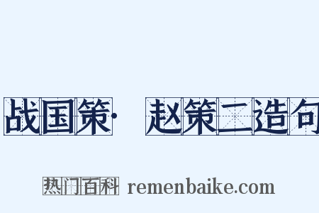 战国策·赵策二造句是什么意思的图片